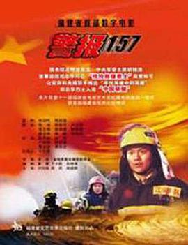 第一动漫《警报157》免费在线观看