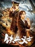 第一动漫《铁血义士》免费在线观看