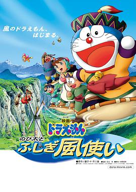 第一动漫《哆啦A梦：大雄与风之使者 ドラえもん のび太とふしぎ風使い》免费在线观看