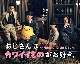 第一动漫《大叔喜欢可爱小玩意 おじさんはカワイイものがお好き。》免费在线观看