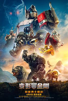 第一动漫《变形金刚：超能勇士崛起 Transformers: Rise of the Beasts》免费在线观看