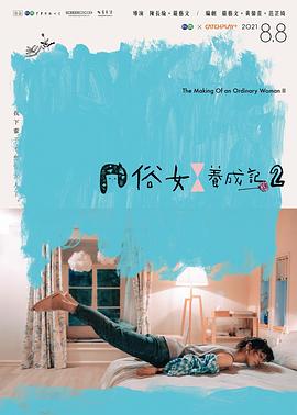 第一动漫《俗女养成记2[普通话版]》免费在线观看