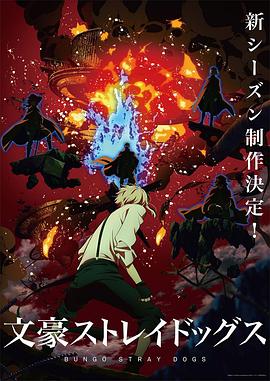 第一动漫《文豪野犬 第四季 文豪ストレイドッグス 第4シーズン》免费在线观看