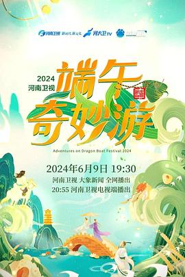 第一动漫《端午奇妙游2024》免费在线观看