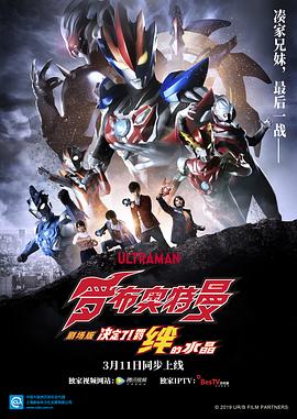 第一动漫《罗布奥特曼剧场版：决定了！羁绊的水晶 劇場版 ウルトラマンR/B セレクト！絆のクリスタル》免费在线观看