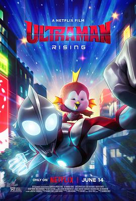 第一动漫《机动奥特曼：崛起 Ultraman: Rising》免费在线观看