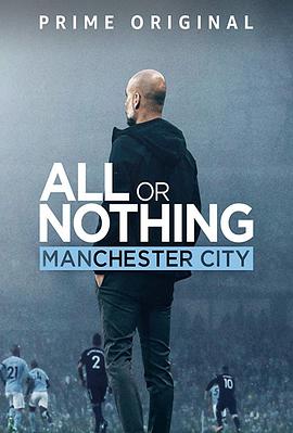 第一动漫《孤注一掷：曼彻斯特城 All or Nothing: Manchester City》免费在线观看