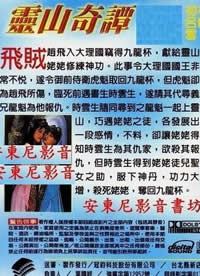 第一动漫《灵山奇谭》免费在线观看