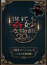 第一动漫《世界奇妙物语 2010秋之特别篇 世にも奇妙な物語 20周年スペシャル・秋 ～人気作家競演編～》免费在线观看