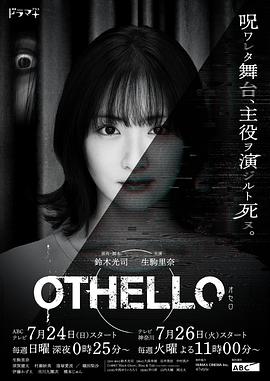 电视剧《奥赛罗 OTHELLO》完整版免费在线观看