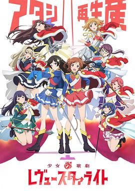 第一动漫《少女☆歌剧 Revue Starlight》免费在线观看