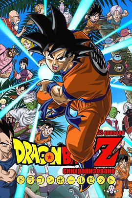 第一动漫《龙珠Z ドラゴンボール Z》免费在线观看