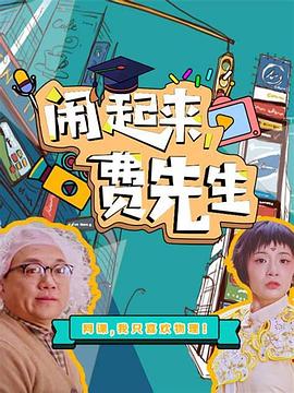 第一动漫《闹起来，费先生》免费在线观看