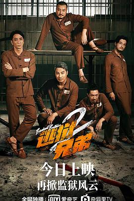 电影《逃狱兄弟2 逃獄兄弟2》HD免费在线观看