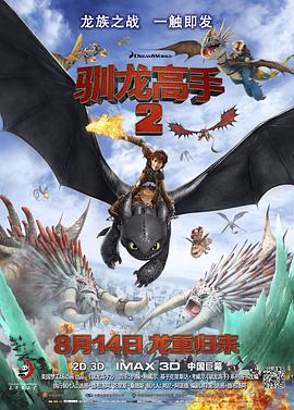 第一动漫《驯龙高手2 How to Train Your Dragon 2》免费在线观看