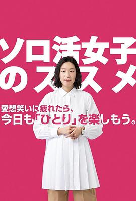 电影《独活女子的推荐 ソロ活女子のススメ》高清在线免费观看