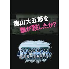 第一动漫《是谁杀了德山大五郎》免费在线观看