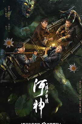 第一动漫《河神·诡水怪谈》免费在线观看