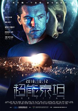 电影《超能泰坦 The Titan》1080p在线免费观看