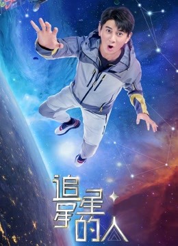 动漫《追星星的人2》全集在线免费观看