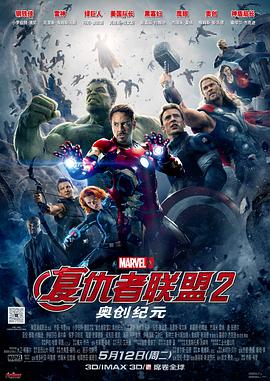 第一动漫《复仇者联盟2：奥创纪元 Avengers: Age of Ultron》免费在线观看