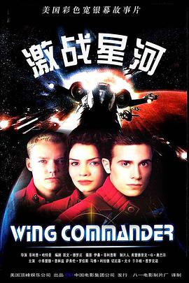 第一动漫《激战星河 Wing Commander》免费在线观看