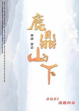 第一动漫《鹿鼎山下》免费在线观看