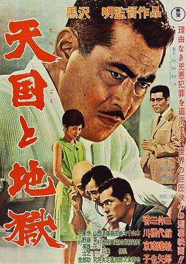 第一动漫《天国与地狱1963》免费在线观看