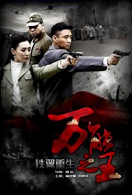 第一动漫《铁翼重生之万能之王》免费在线观看