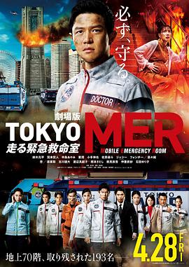 第一动漫《TOKYO MER～移动的急救室～电影版 劇場版TOKYO MER～走る緊急救命室～》免费在线观看