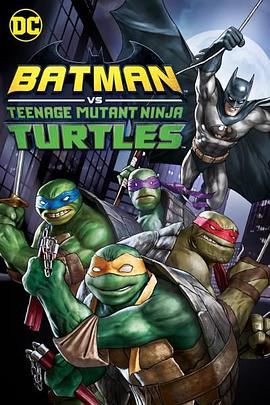 第一动漫《蝙蝠侠大战忍者神龟 Batman Vs. Teenage Mutant Ninja Turtles》免费在线观看