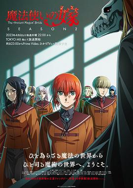 第一动漫《魔法使的新娘 第二季 魔法使いの嫁 SEASON2》免费在线观看