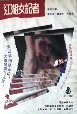 第一动漫《江湖女记者 亡命女记者》免费在线观看