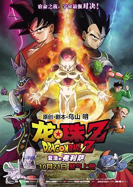 第一动漫《龙珠Z：复活的弗利萨 ドラゴンボールZ 復活のF》免费在线观看