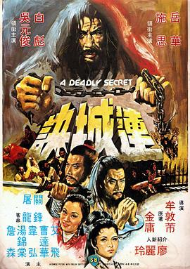 第一动漫《连城诀（1980）》免费在线观看