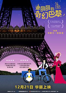 第一动漫《迪丽丽的奇幻巴黎 Dilili à Paris》免费在线观看