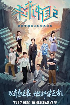 第一动漫《未来中国2》免费在线观看