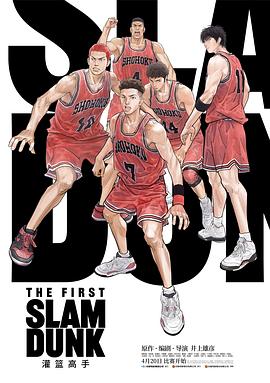 第一动漫《灌篮高手 The First Slam Dunk》免费在线观看