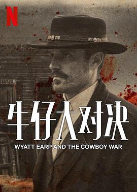 第一动漫《牛仔大对决 Wyatt Earp and The Cowboy War》免费在线观看