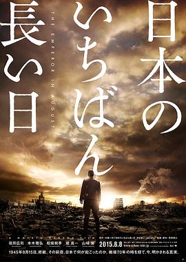 第一动漫《日本最长的一天 日本のいちばん長い日》免费在线观看