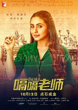 电影《嗝嗝老师 Hichki》1080p在线免费观看