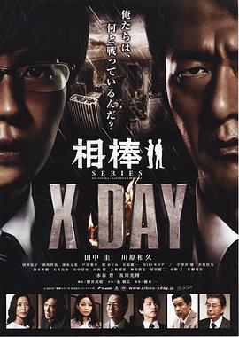 第一动漫《相棒シリーズ X DAY》免费在线观看