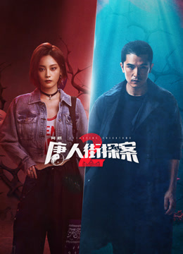 第一动漫《唐人街探案2》免费在线观看