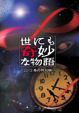 第一动漫《世界奇妙物语 2013年春之特别篇 世にも奇妙な物語 '13 春の特別編》免费在线观看