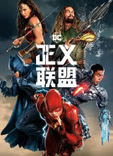 第一动漫《正义联盟 Justice League》免费在线观看