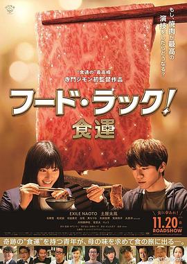 第一动漫《食运 フード・ラック！食運》免费在线观看