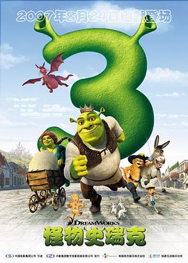 第一动漫《怪物史瑞克3 Shrek the Third》免费在线观看