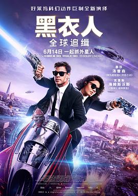 第一动漫《黑衣人：全球追缉 Men in Black International》免费在线观看