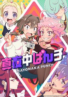 第一动漫《深夜PUNCH 真夜中ぱんチ》免费在线观看