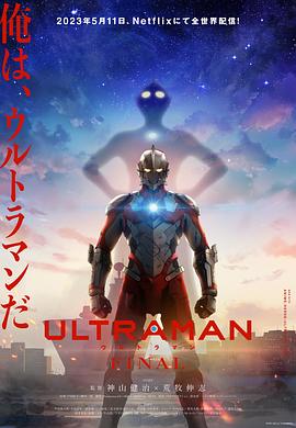 第一动漫《机动奥特曼 第三季 ULTRAMAN FINAL Season 3》免费在线观看